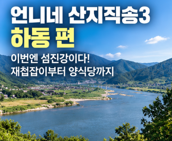 언니네 산지직송3 촬영지 어디? 하동 섬진강 재첩잡이부터 돈가스·클램차우더까지