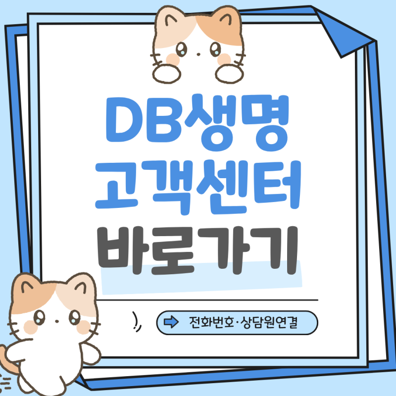 DB생명 고객센터 전화번호 상담원 연결 콜센터 상담시간