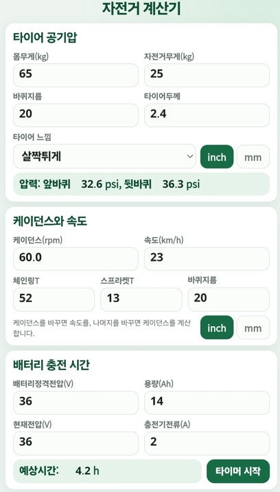 자전거 계산기 (공기압, 케이던스, 충전시간)