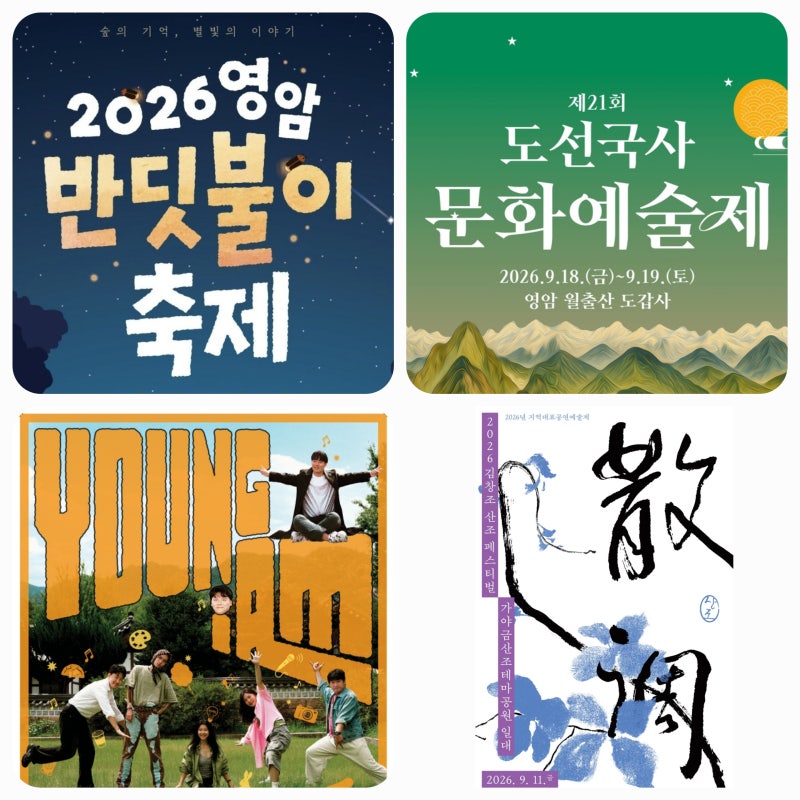 2026 9월 전남광주 영암 축제·행사 일정 총정리｜무화과축제부터 반딧불이까지