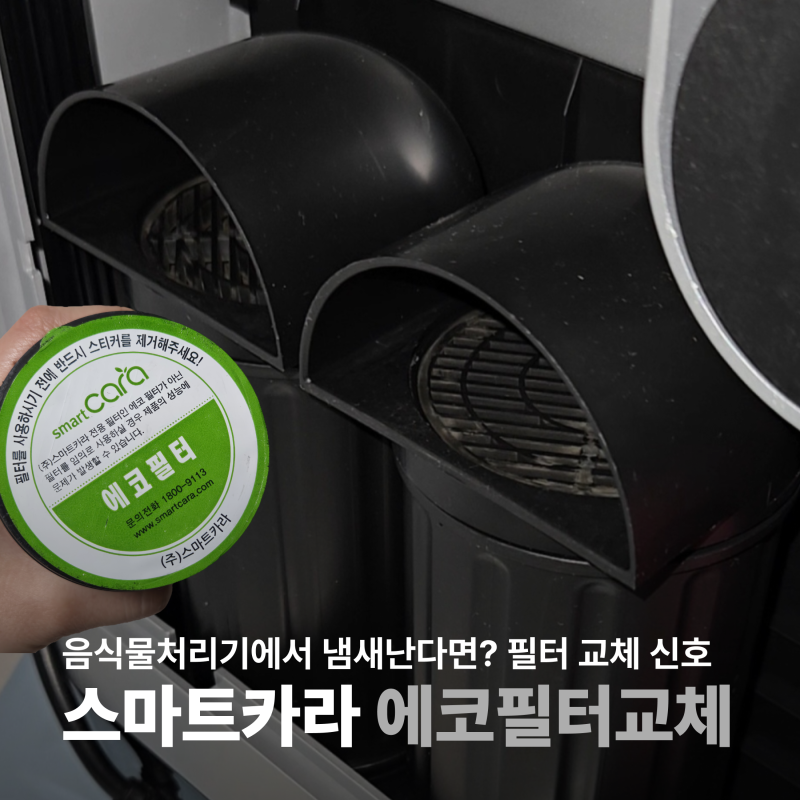 스마트카라 필터 음식물처리기에서 냄새난다면 활성탄 교체!