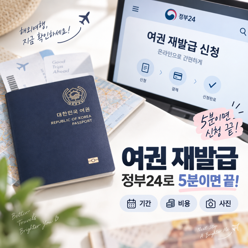여권 재발급, 정부24로 5분이면 신청 끝내는 법 (기간, 비용, 사진)