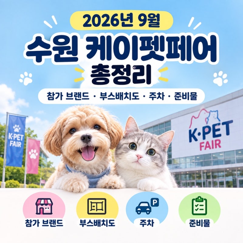 2026년 9월 수원 케이펫페어 총정리, 참가 브랜드·부스배치도·주차·준비물