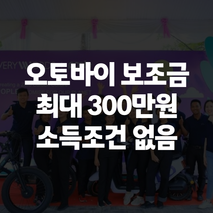 오토바이 보조금 2026년 신청 대상·금액 총정리, 전기이륜차 구매 전 꼭 확인할 것