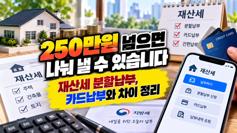 9월 재산세 납부, 분할납부 신청기한 확인 “재산세 한 번에 내기 버겁다면”