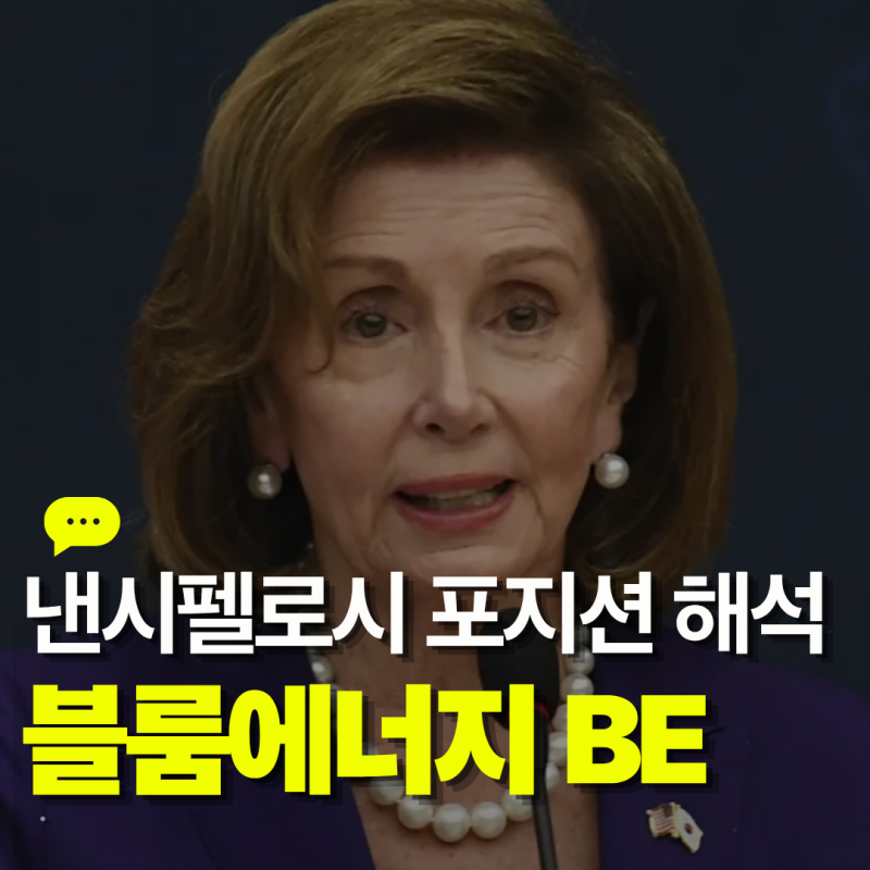 블룸에너지 BE 주식, 주가분석과 낸시펠로시의 포지션 해석