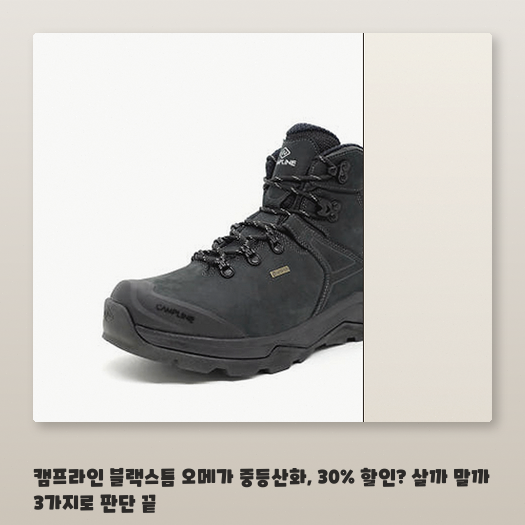 캠프라인 블랙스톰 등산화, 오래 신을수록 달라지는 점 정리