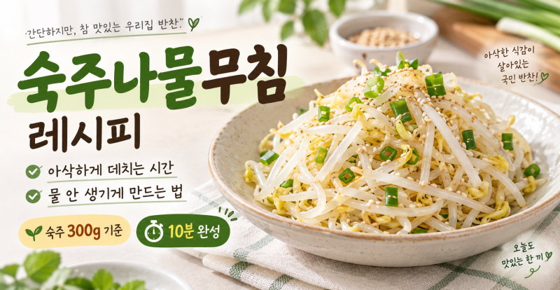 숙주나물무침 레시피｜아삭하게 데치는 시간과 물 안 생기는 양념 비율