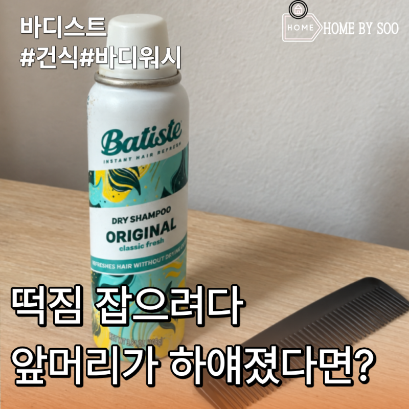 드라이샴푸 뿌렸는데 앞머리가 하얗다면? 바티스트 사용법