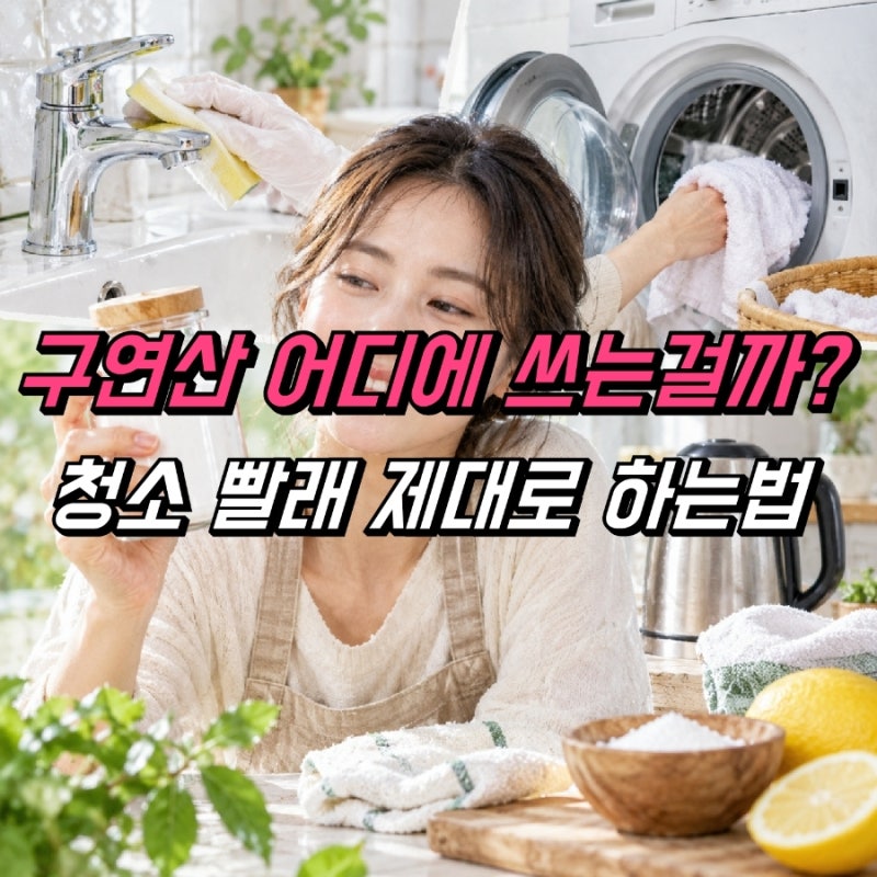 구연산 효능 사용법, 청소 빨래 활용 주의사항