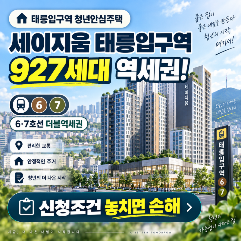 세이지움 태릉입구역 청년안심주택 927세대 역세권! 신청조건 놓치면 손해