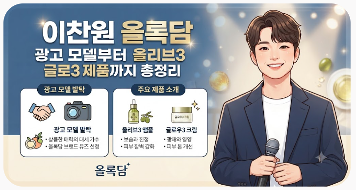 이찬원 올록담 광고 모델부터 올리브3 글로3 제품까지 총정리