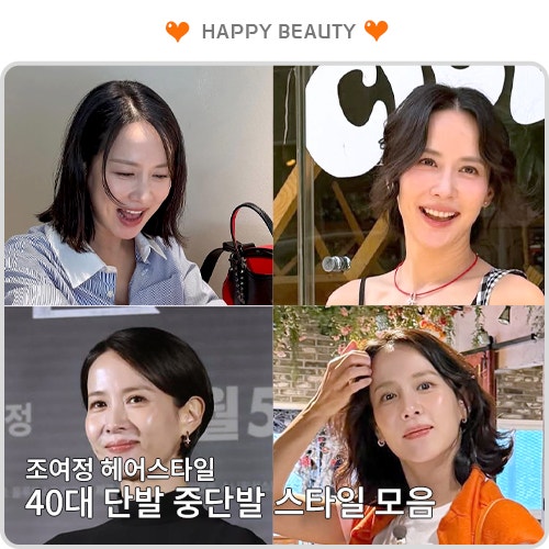 조여정 헤어스타일 40대 단발 중단발 스타일 모음