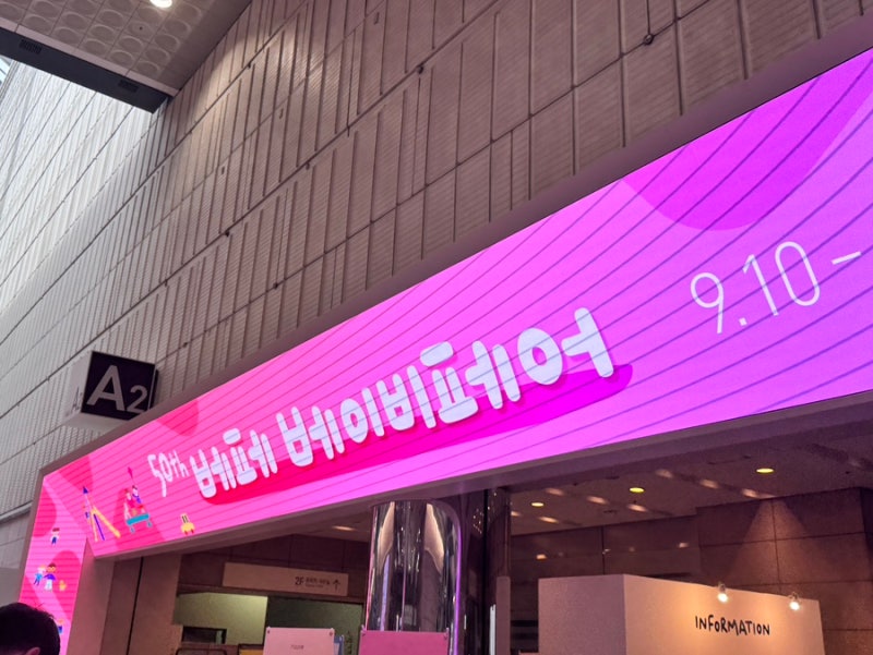 2026 코엑스 베페 베이비페어 다녀온 후기 / 주차장 무료 부스