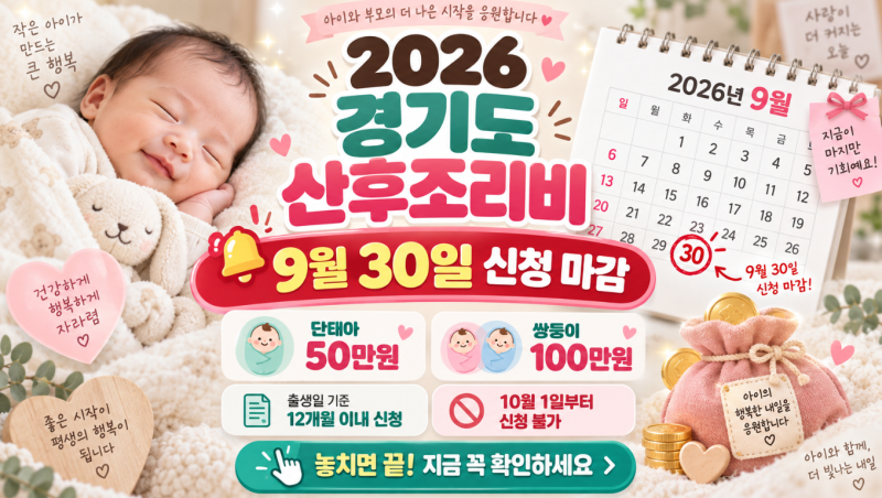 2026 경기도 산후조리비 9월 종료 패닉! 경기민원24 3분 신청법 & 마감 전 체크리스트
