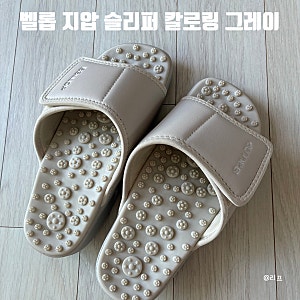 벨롭 지압 슬리퍼 칼로링 내돈내산 2달 착용 부작용 솔직 후기