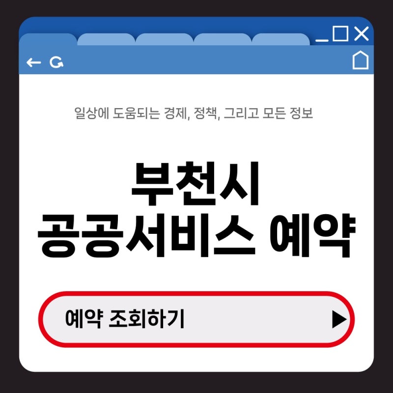 예약 변경은 어떻게 할까? 부천시 공공서비스 예약 취소 방법 확인