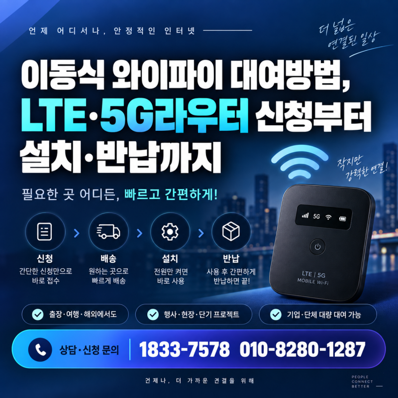이동식 와이파이 대여방법, LTE·5G라우터 신청부터 설치·반납까지