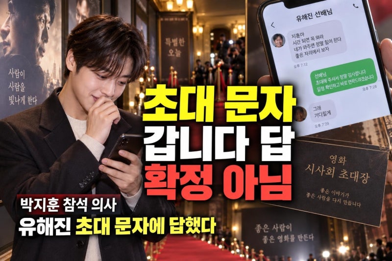 박지훈 암살자들 VIP 시사회 참석 의사, 유해진 초대 문자와 확인해야 할 사실
