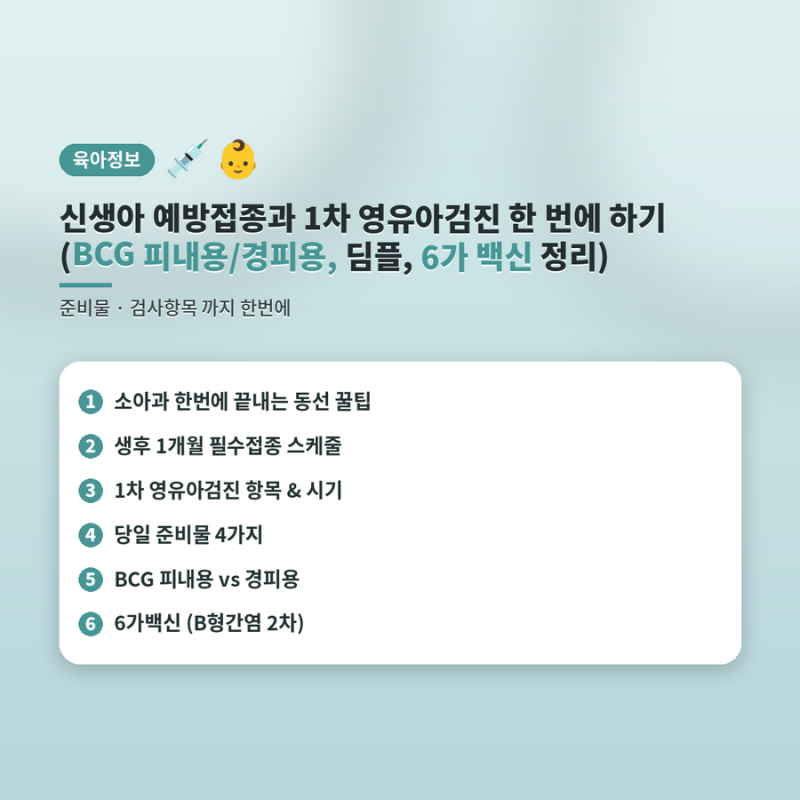신생아 예방접종과 1차 영유아검진 한 번에 하기(BCG 피내용/경피용, 딤플, 6가 백신 정리)