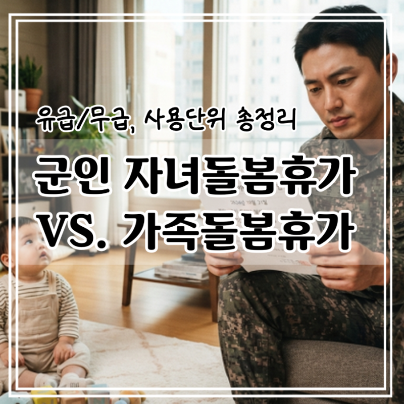 가족돌봄휴가 vs 군인 자녀돌봄휴가｜사용일수·유급·사용단위 차이