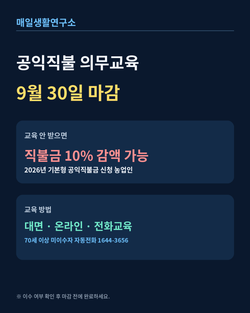 공익직불금 신청했다면 9월30일까지 꼭 확인, 교육 안 받으면 10% 감액될 수 있습니다