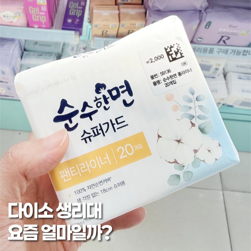 다이소생리대 직접 보니 천원부터! 가격 종류 팬티라이너까지