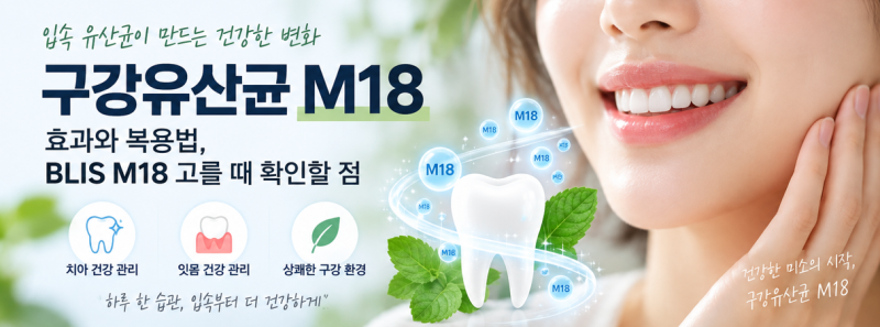 구강유산균 M18 효과와 복용법, BLIS M18 고를 때 확인할 점