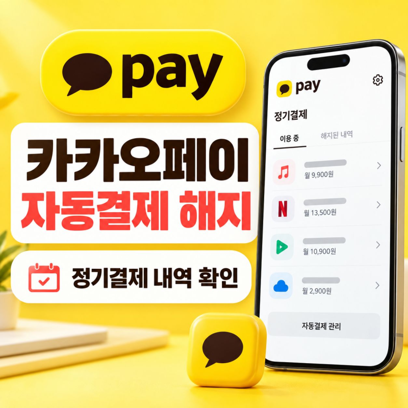 카카오페이 자동결제 해지 방법, 정기결제 내역 확인하기