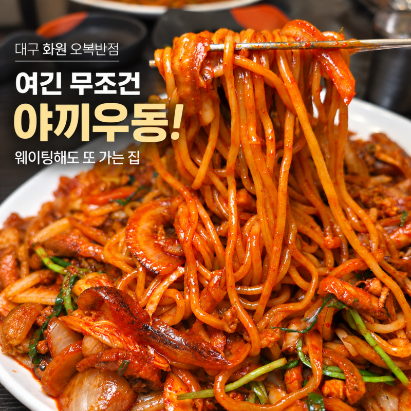 대구화원맛집 오복반점 야끼우동 웨이팅 주차 후기