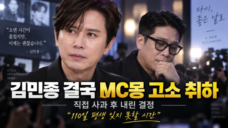 김민종 결국 MC몽 고소 취하…“110일 평생 잊지 못한다”면서 내린 결정