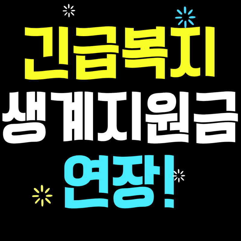 2026 긴급복지 생계지원금 연장(기본 3개월~최대 6개월)