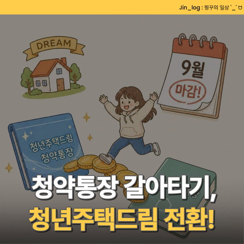 [경제공부] 청약통장 갈아타기, 청년주택드림 전환 9월까지예요!