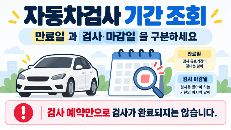 자동차 검사 기간 조회, 언제까지 받아야 할까? 예약·과태료 확인