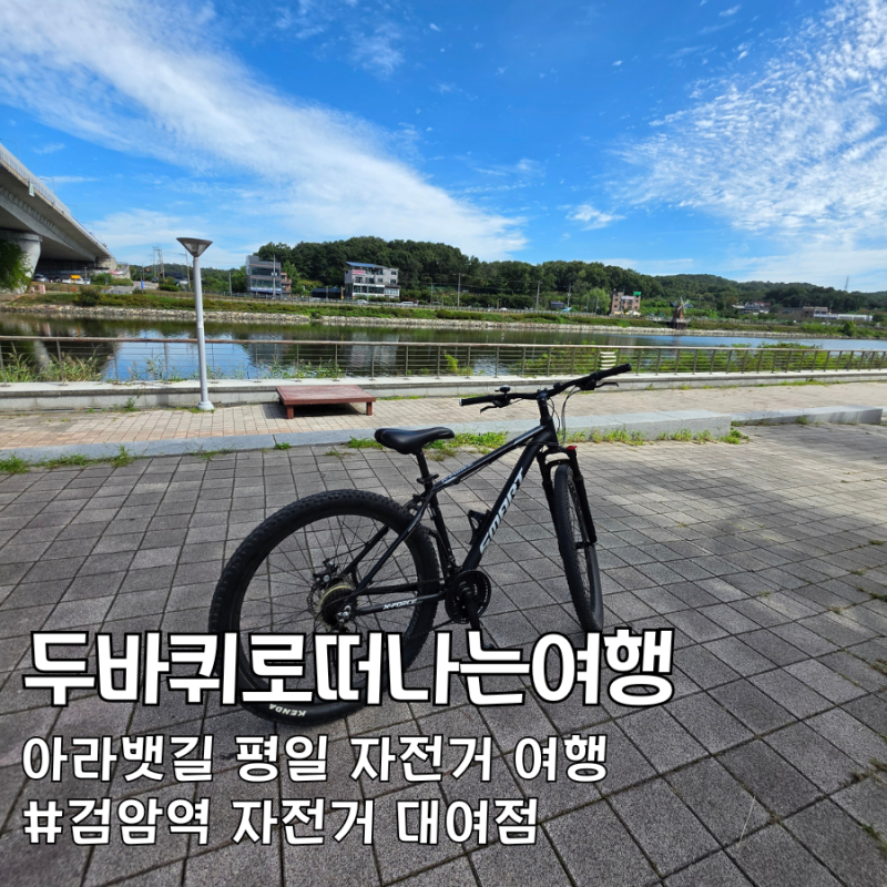 경인 아라뱃길 검암역 자전거 대여방법 가격 라이딩 코스 추천