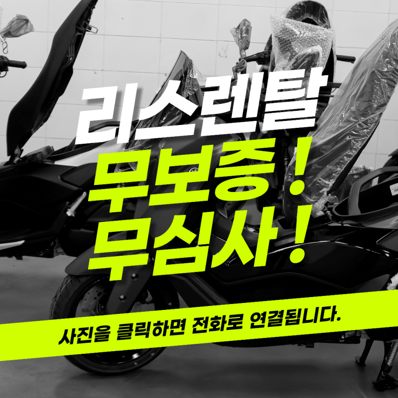 저신용자 오토바이 리스부터배달용 스쿠터, 인수형 리스까지
