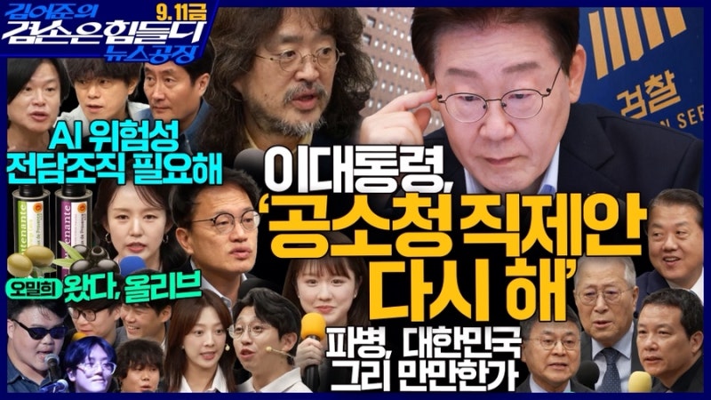 [뉴스공장]26.09.11 김어준의 겸손은힘들다 뉴스공장 요약(겸손NSC, 홍사훈X주진우X박주민X박구....