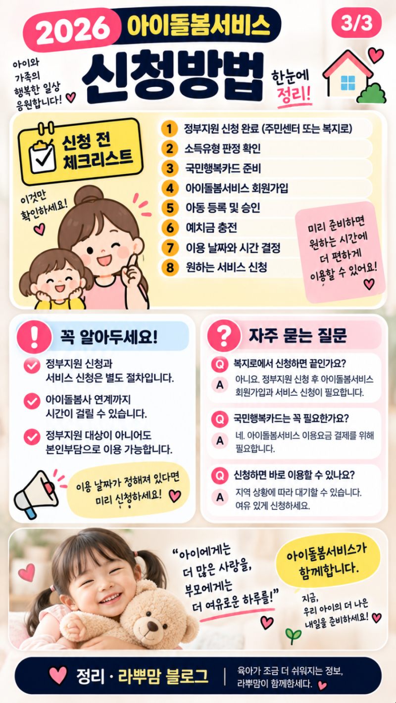 2026 아이돌봄서비스 신청방법｜정부지원 신청부터 이용까지
