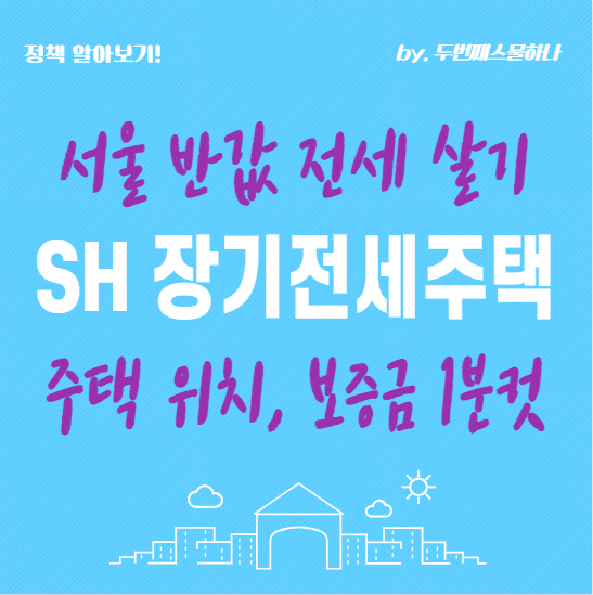 서울 반값 전세 SH 장기전세주택 모집 공고 자격 조건 일정