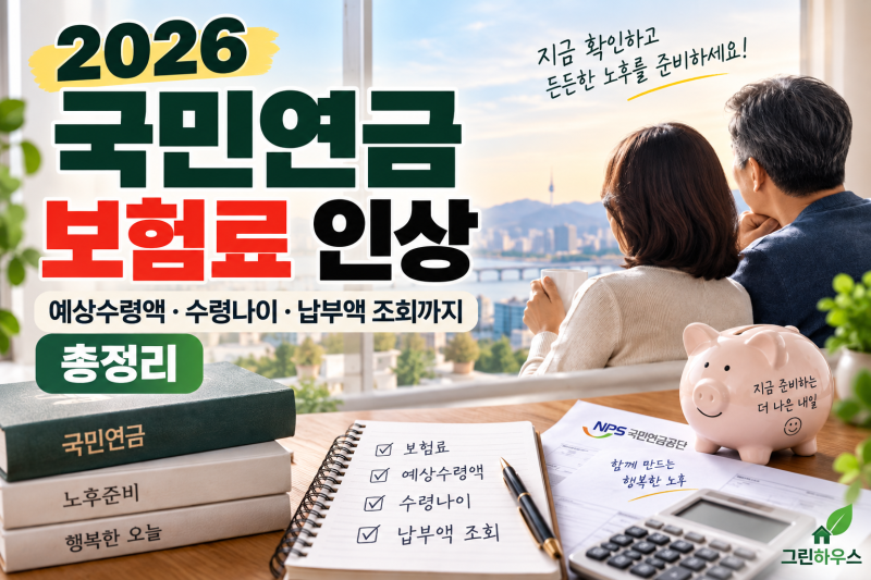 [2026 국민연금] 보험료 인상, 예상 수령액·수령 나이·납부액 조회까지 총정리