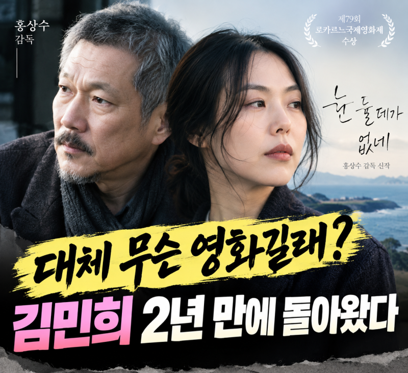“대체 무슨 영화길래?” 김민희가 2년 만에 돌아왔다…홍상수 신작 ‘눈 둘 데가 없네’ 10....