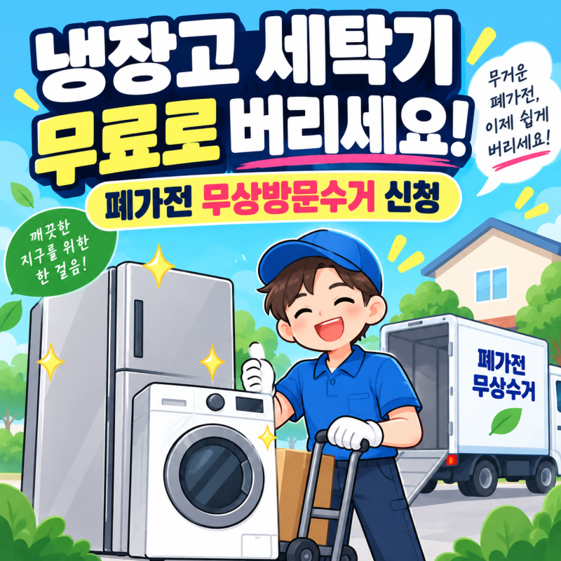 폐가전 무상수거 신청｜냉장고·세탁기 무료로 버리는 방법