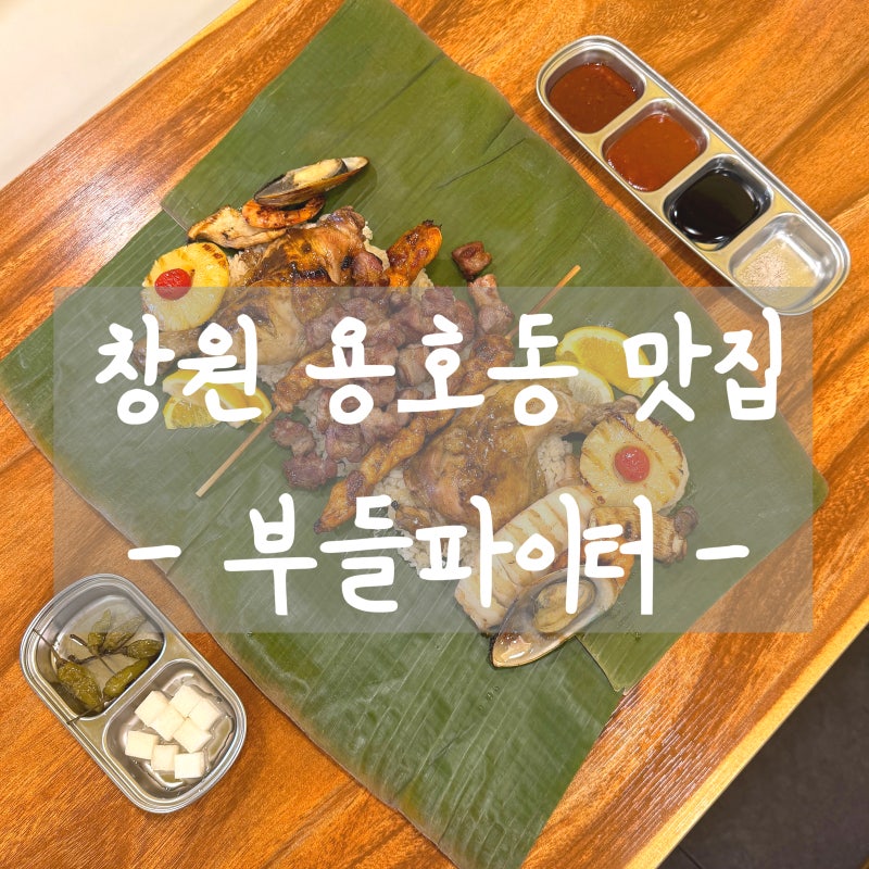 창원 용호동 맛집 _ 부들파이터 : 창원 바베큐