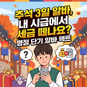 "추석 3일 알바도 세금 떼나요?" 명절 단기 일용직 4대보험 및 세금 정리