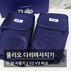 풀리오 다리마사지기 선물받은 찐후기, v2 v3 비교와 두 달 사용기