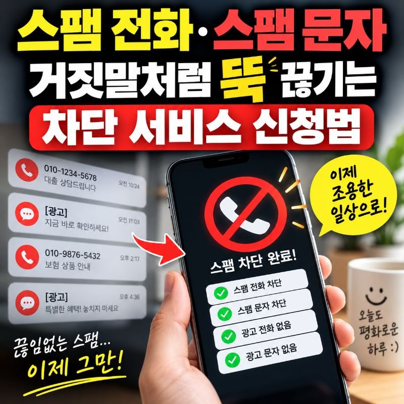 스팸 전화·스팸 문자 차단 서비스 신청법, 광고 연락 한꺼번에 줄이는 방법