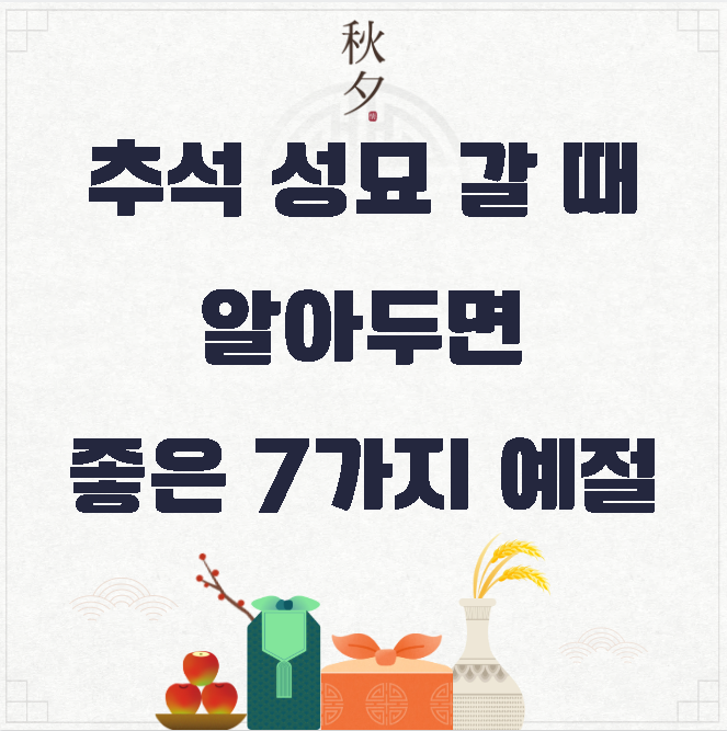 추석 성묘 갈 때 알아두면 좋은 7가지 예절