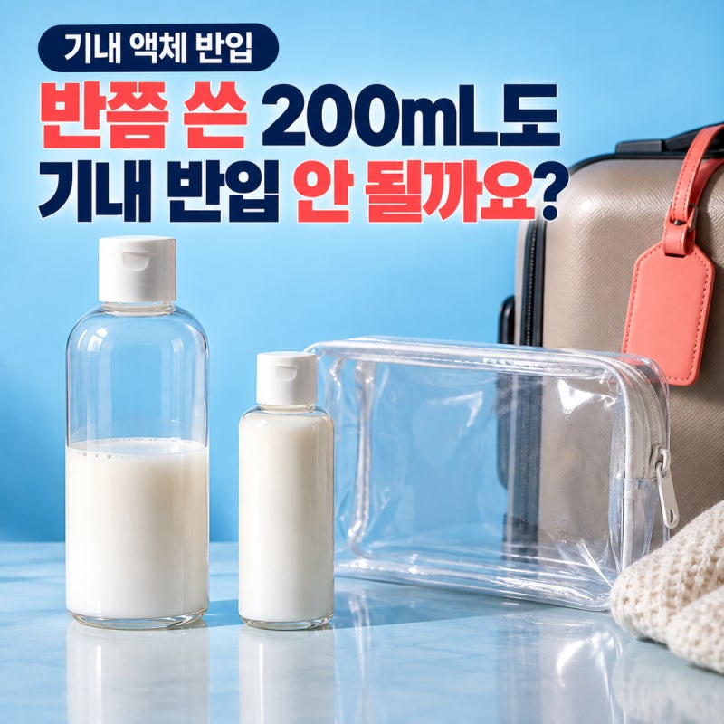 기내 액체류 100mL, 반쯤 쓴 200mL 로션은 될까요? 국제선 지퍼백 규정의 함정