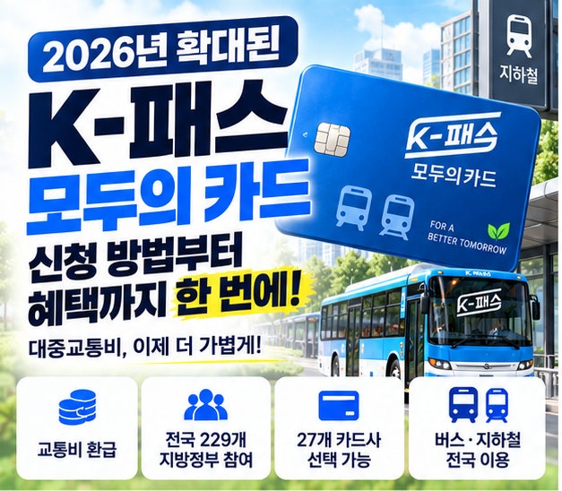 K패스 모두의 카드 신청 방법 후불카드 선불카드 금액 종류 비교