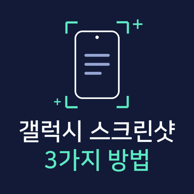 갤럭시 스크린샷 찍는 방법, 화면 캡처하는 3가지 방법